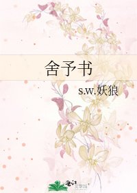 《舍予书》