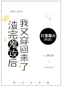 《渣完鬼攻後,我又穿回來了》