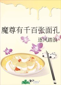 《魔尊有千百张面孔》