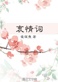 《衷情词》