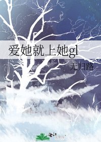 《爱她就上她gl》