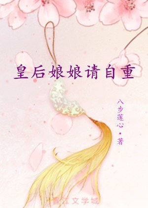 《皇后娘娘請自重》
