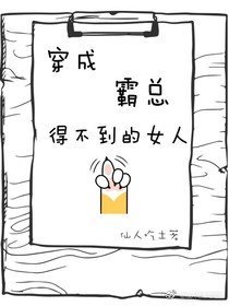 《穿成霸总得不到的娇软女主》