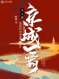 《夫人是京城一霸》
