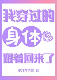 我穿过的身体也跟着回来了