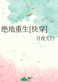 绝地重生[快穿]