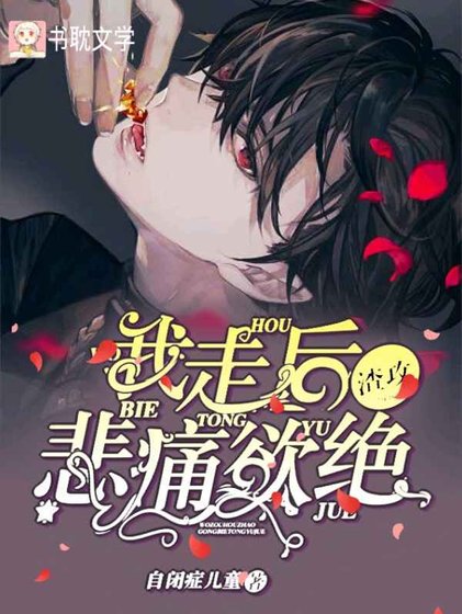 《我走后陆先生悲痛欲绝》