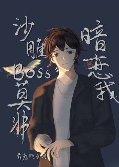 《沙雕BOSS莫非暗恋我》