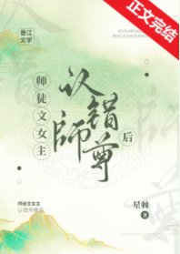 《师徒文女主认错师尊后》