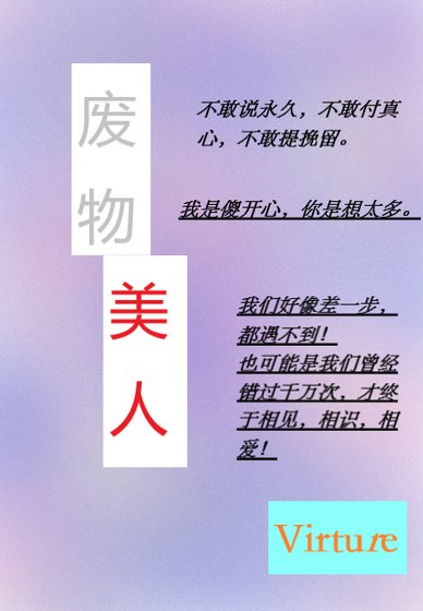 《废物美人》