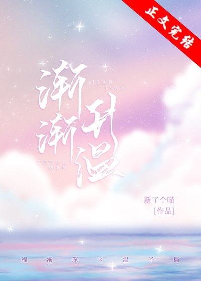 《渐渐升温》