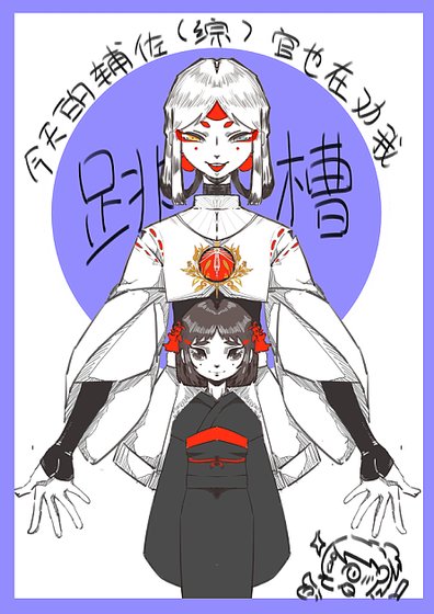 《(综漫同人)今天的辅佐官也在劝我跳槽》
