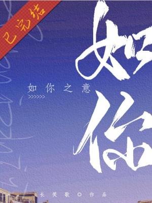 《如你之意》