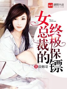 《女总裁的终极保镖》