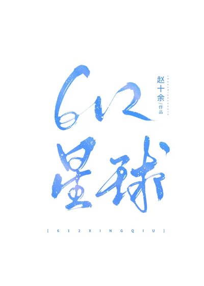 《612星球》