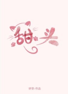 《甜头》