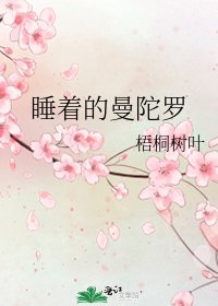 《睡着的曼陀罗》