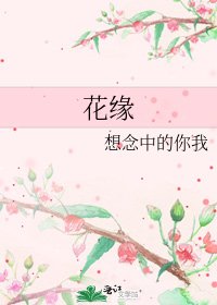 《花缘》