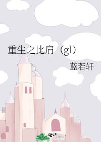 《重生之比肩(gl)》