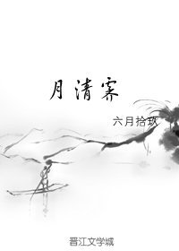 《月清霁》