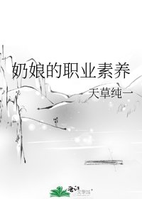 《奶娘的职业素养》