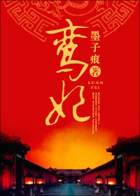 《鸾妃》