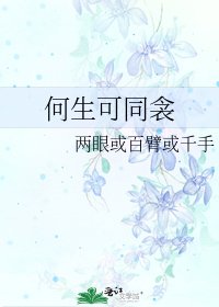 《何生可同衾》