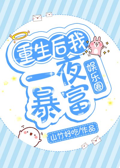 重生后我一夜·暴富[娱乐圈]