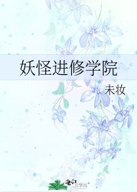 《妖怪进修学院》