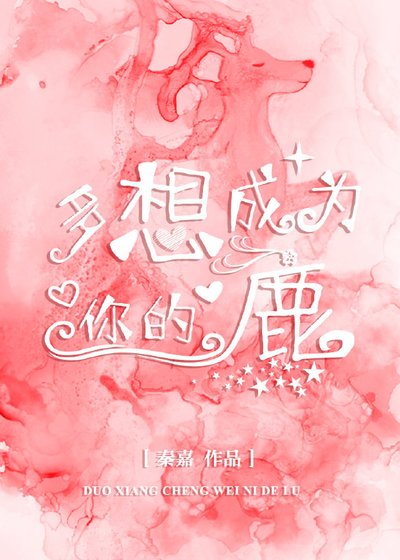 《多想成为你的鹿》