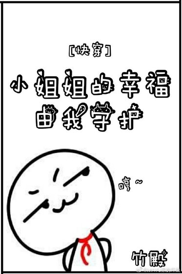 《小姐姐的幸福有我守护(快穿)》