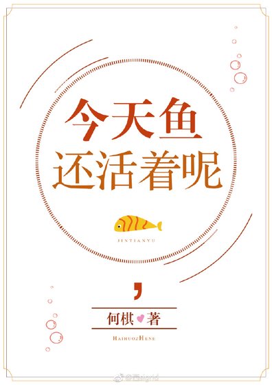 [综童话]今天鱼还活着呢