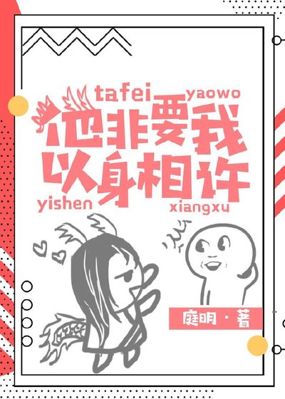 《他非要我以身相许》