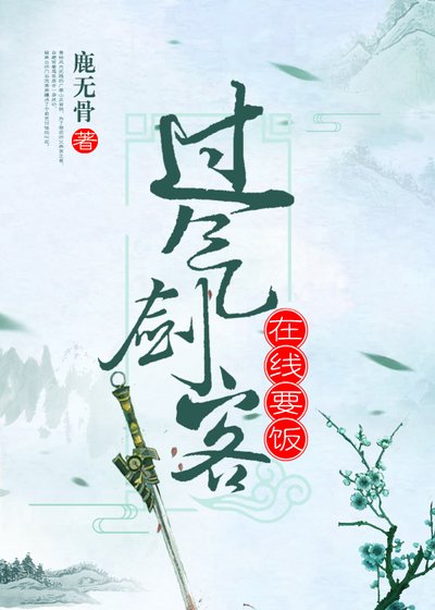 《过气剑客在线要饭》