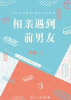 《相亲遇到前男友》
