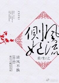 《重生之侧妃风流》