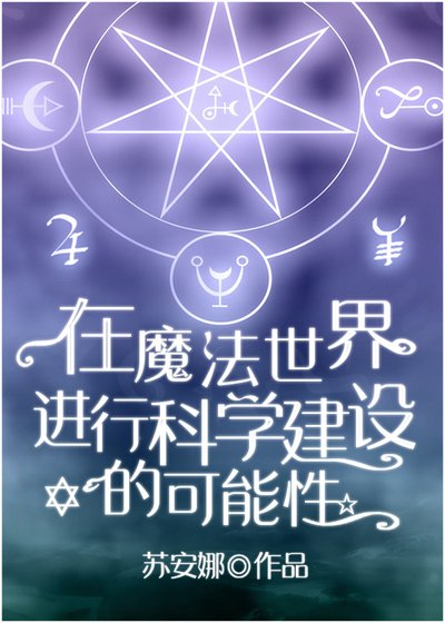 《在魔法世界進行科學建設的可能性》