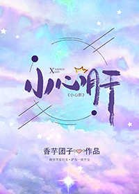 《小心肝》
