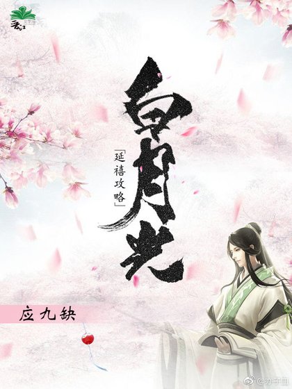《「延禧贡略」拜月光》
