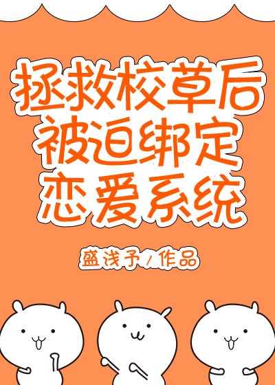 《拯救校草后被迫绑定恋爱系统》