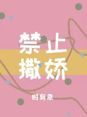 《禁止撒娇》