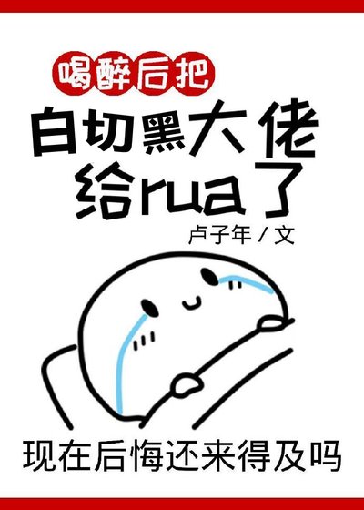 《喝醉后把巨佬rua了》