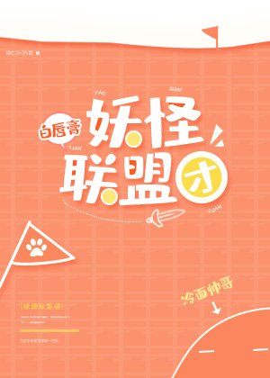 《妖怪联盟团》