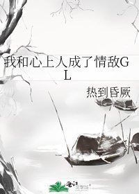 《我和心上人成了情敌GL》