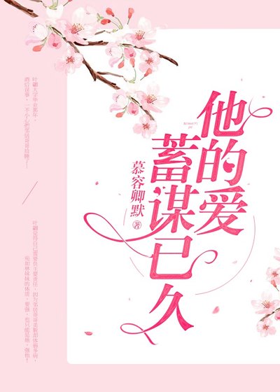 《他的爱,蓄谋已久》