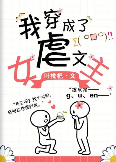 我穿成了虐文女主 [参赛作品]