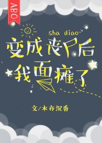 《變成喪屍後我面癱了》