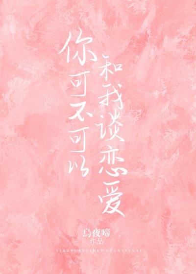 《你可不可以和我谈恋爱》