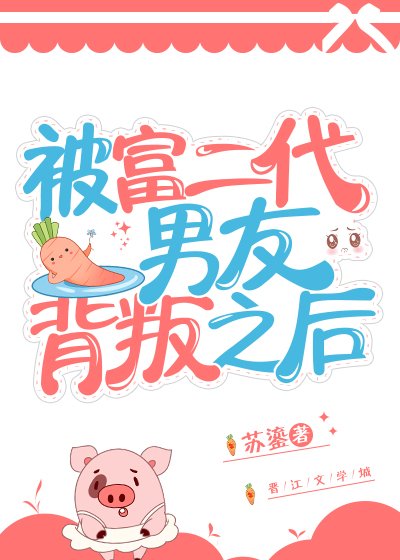 《被富二代男友背叛之后》