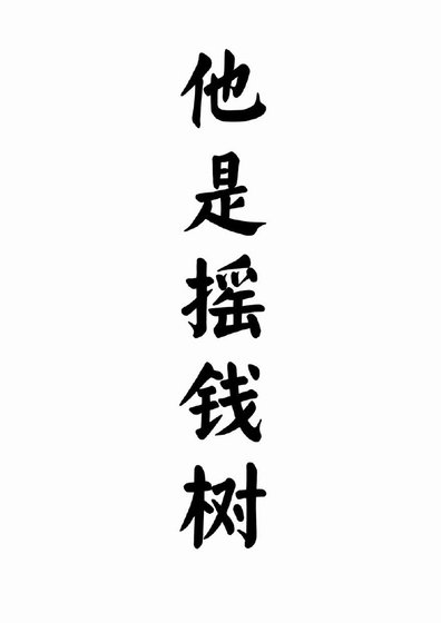 《他是摇钱树》